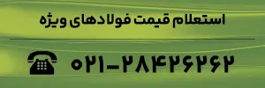 استعلام قیمت انواع فولادهای ویژه