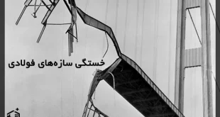 پدیده خستگی در سازه‌ های فولادی