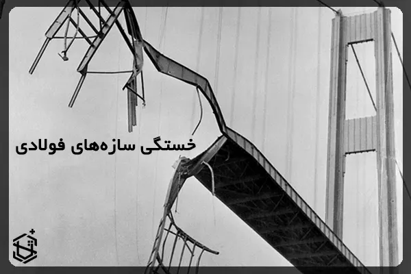 پدیده خستگی در سازه های فولادی