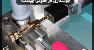 جوشکاری فراصوتی