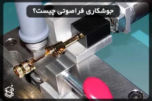 جوشکاری فراصوتی