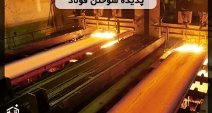 پدیده سوختن فولاد