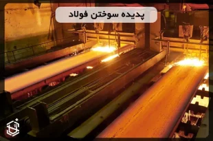 پدیده سوختن فولاد