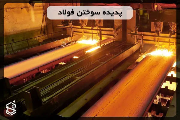 پدیده سوختن فولاد