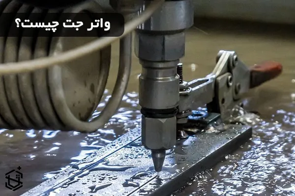 واتر جت چیست