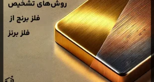 روش‌های تشخیص فلز برنج و برنز