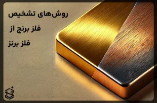 روش‌های تشخیص فلز برنج و برنز