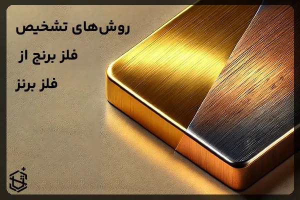روش‌های تشخیص فلز برنج و برنز