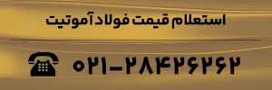 استعلام قیمت فولاد آموتیت