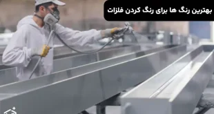 بهترین رنگ ها برای رنگ کردن فلزات