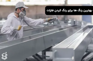 بهترین رنگ ها برای رنگ کردن فلزات
