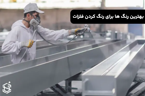 بهترین رنگ ها برای رنگ کردن فلزات