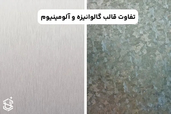 تفاوت قالب گالوانیزه و آلومینیوم