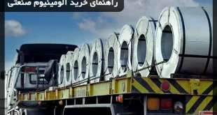 راهنمای خرید آلومینیوم صنعتی