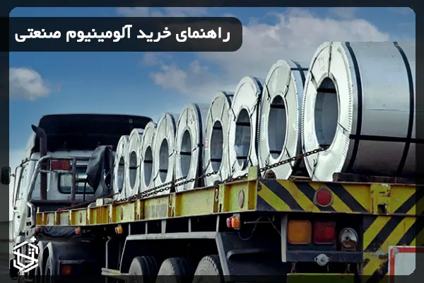 راهنمای خرید آلومینیوم صنعتی