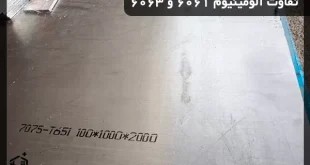 تفاوت آلومینیوم 6061 و 6063