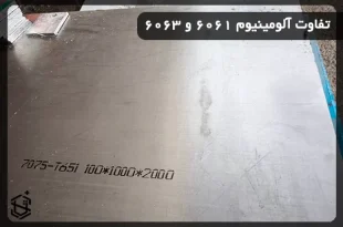 تفاوت آلومینیوم 6061 و 6063