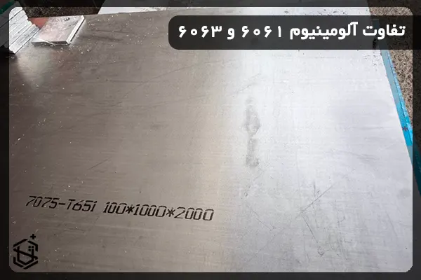 تفاوت آلومینیوم 6061 و 6063