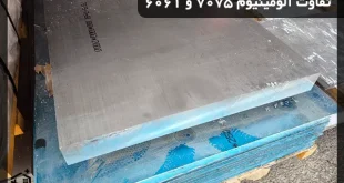 تفاوت آلومینیوم 7075 و 6061
