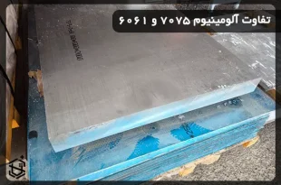 تفاوت آلومینیوم 7075 و 6061