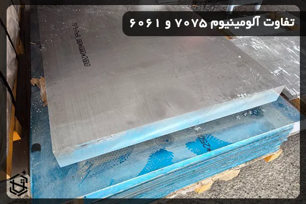 تفاوت آلومینیوم 7075 و 6061