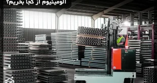 آلومینیوم از کجا بخریم؟