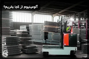 آلومینیوم از کجا بخریم؟