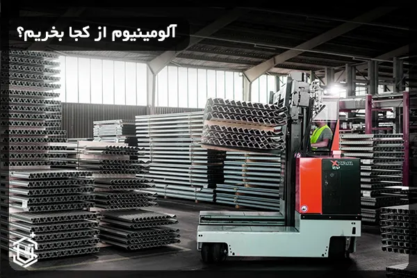 آلومینیوم از کجا بخریم؟