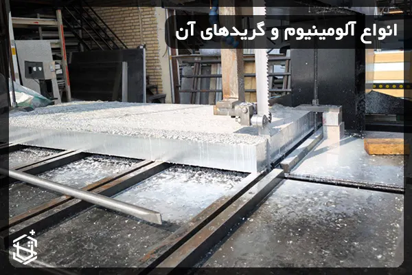 انواع آلومینیوم و گریدهای آن