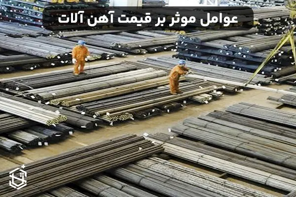 عوامل موثر بر قیمت آهن آلات