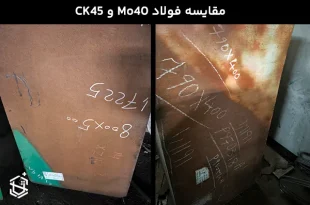 مقایسه فولاد Mo40 و CK45