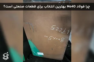 چرا فولاد Mo40 بهترین انتخاب برای قطعات صنعتی است؟