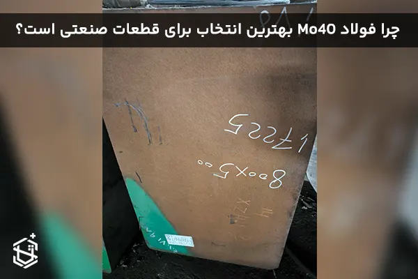 چرا فولاد Mo40 بهترین انتخاب برای قطعات صنعتی است؟