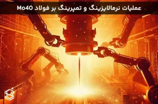 تأثیر عملیات نرمالایزینگ و تمپرینگ بر فولاد Mo40