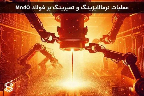 تأثیر عملیات نرمالایزینگ و تمپرینگ بر فولاد Mo40