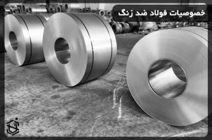 خصوصیات فولاد ضد زنگ