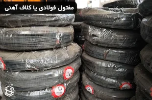 مفتول فولادی یا کلاف آهنی