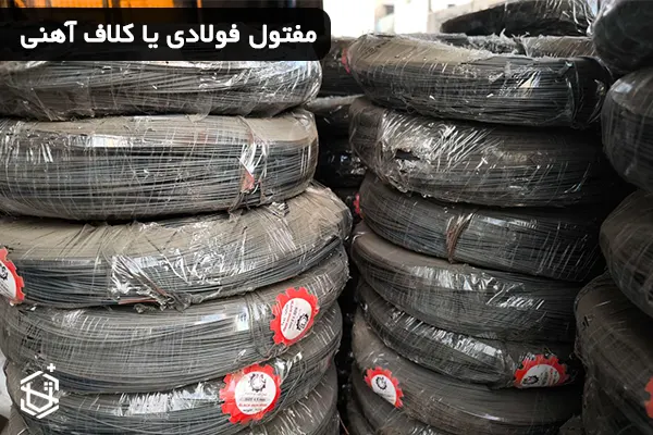 مفتول فولادی یا کلاف آهنی