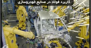 کاربرد فولاد در صنایع خودروسازی