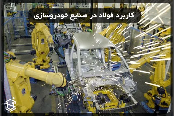 کاربرد فولاد در صنایع خودروسازی