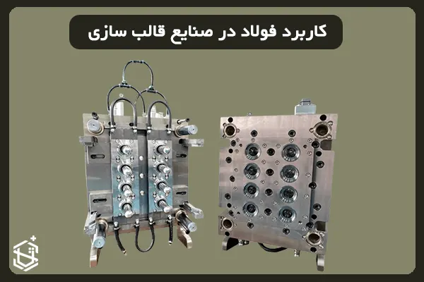 کاربرد فولاد در صنایع قالب سازی