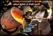 کاربرد فولاد در صنایع سیمان