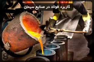 کاربرد فولاد در صنایع سیمان