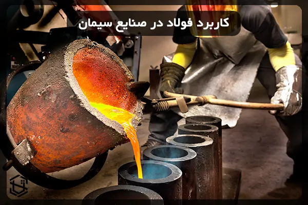 کاربرد فولاد در صنایع سیمان
