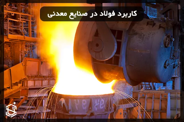 کاربرد فولاد در صنایع معدنی