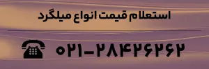 استعلام قیمت انواع میلگرد
