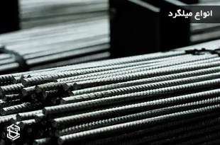 انواع میلگرد