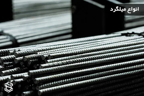انواع میلگرد