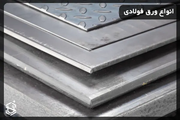 انواع ورق فولادی