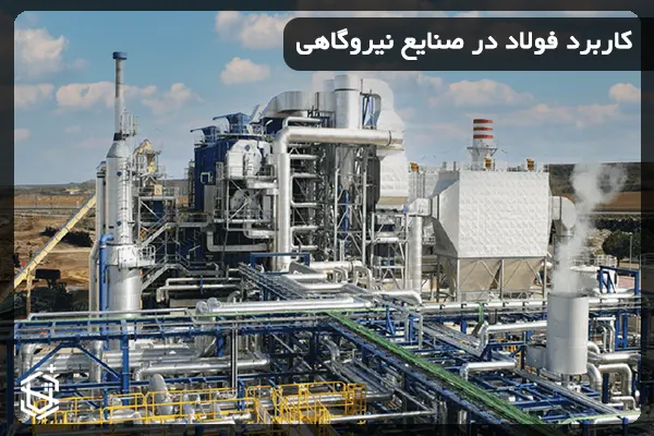 کاربرد فولاد در صنایع نیروگاهی